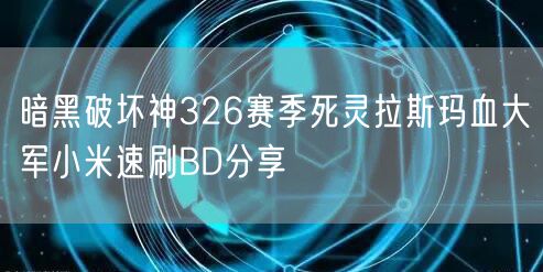 暗黑破坏神326赛季死灵拉斯玛血大军小米速刷BD分享