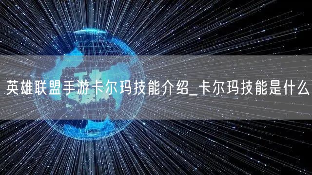 英雄联盟手游卡尔玛技能介绍_卡尔玛技能是什么