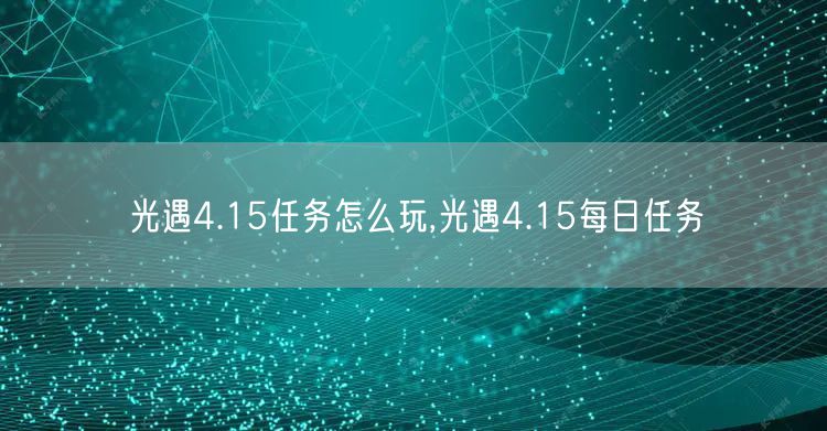 光遇4.15任务怎么玩,光遇4.15每日任务