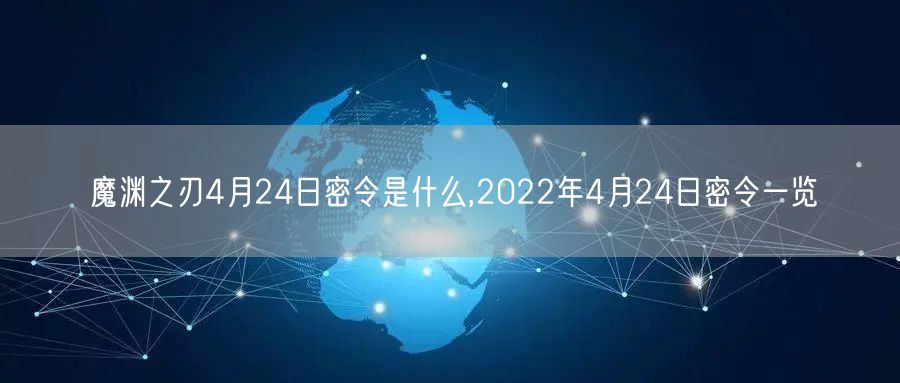 魔渊之刃4月24日密令是什么,2022年4月24日密令一览