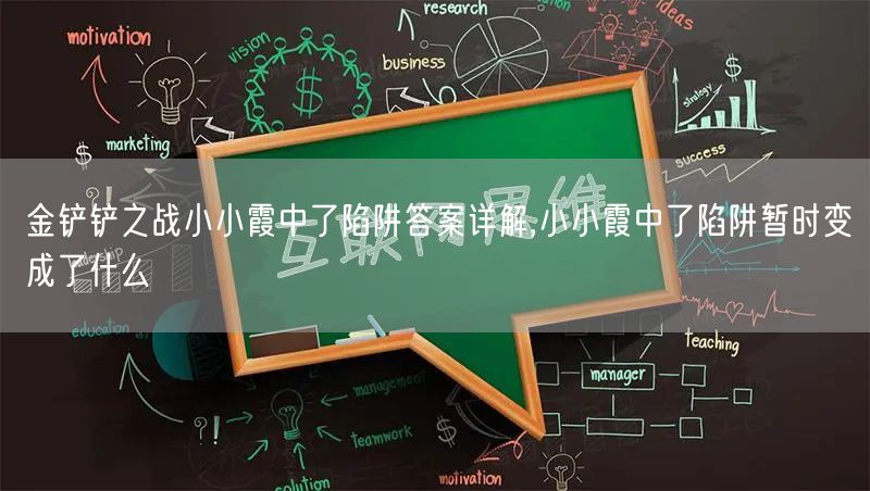 金铲铲之战小小霞中了陷阱答案详解,小小霞中了陷阱暂时变成了什么