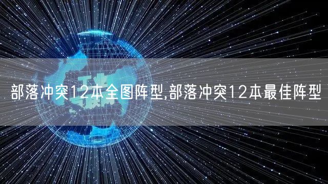 部落冲突12本全图阵型,部落冲突12本最佳阵型