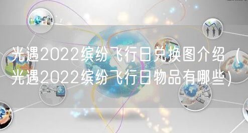 光遇2022缤纷飞行日兑换图介绍（光遇2022缤纷飞行日物品有哪些）