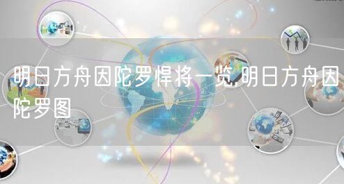 明日方舟因陀罗悍将一览,明日方舟因陀罗图