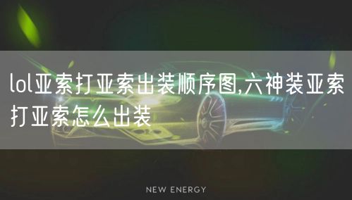 lol亚索打亚索出装顺序图,六神装亚索打亚索怎么出装