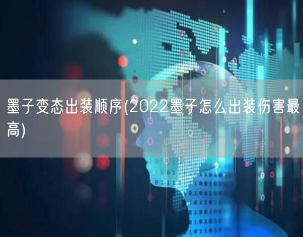 墨子变态出装顺序(2022墨子怎么出装伤害最高)