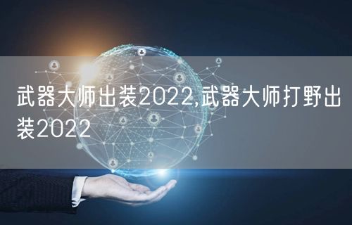 武器大师出装2022,武器大师打野出装2022