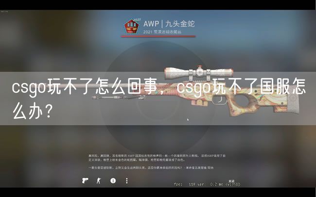 csgo玩不了怎么回事，csgo玩不了国服怎么办？