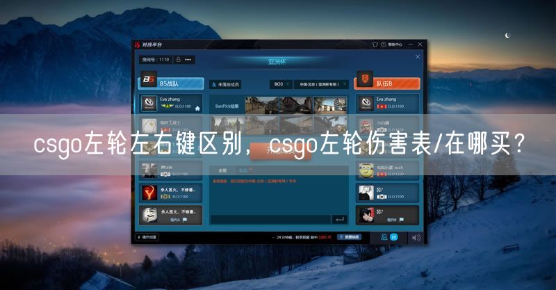 csgo左轮左右键区别，csgo左轮伤害表/在哪买？