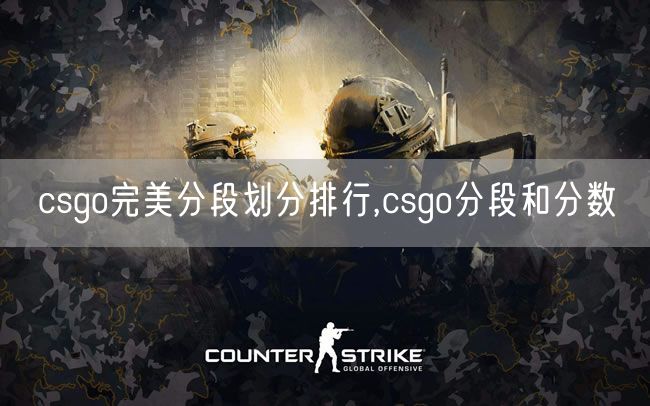 csgo完美分段划分排行,csgo分段和分数