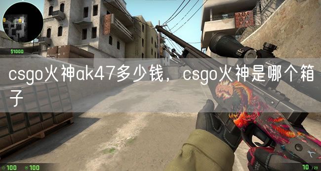 csgo火神ak47多少钱，csgo火神是哪个箱子