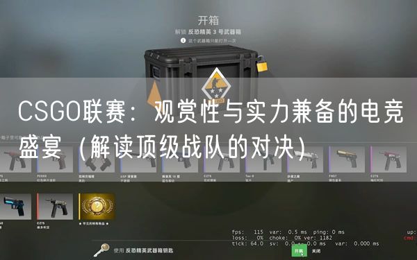 CSGO联赛：观赏性与实力兼备的电竞盛宴（解读顶级战队的对决）