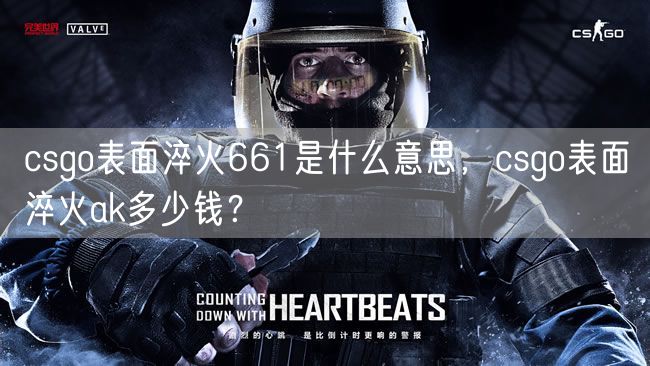 csgo表面淬火661是什么意思，csgo表面淬火ak多少钱？