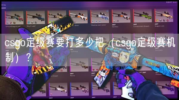 csgo定级赛要打多少把（csgo定级赛机制）？