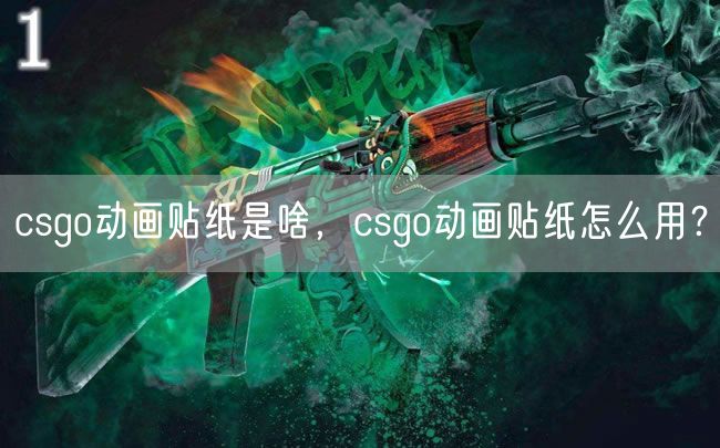 csgo动画贴纸是啥，csgo动画贴纸怎么用？