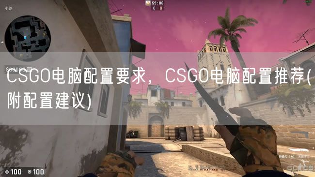 CSGO电脑配置要求，CSGO电脑配置推荐(附配置建议)