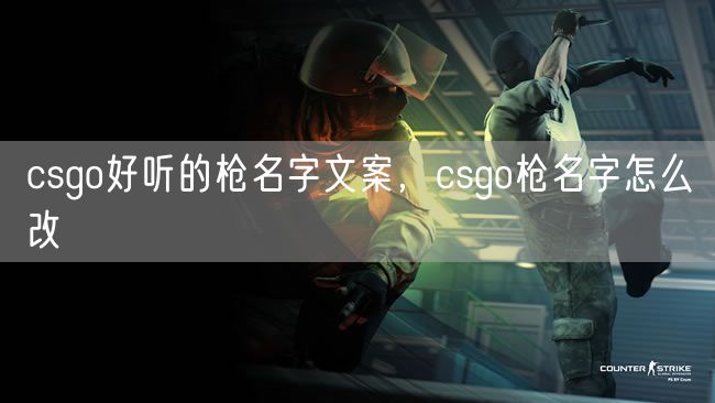 csgo好听的枪名字文案，csgo枪名字怎么改