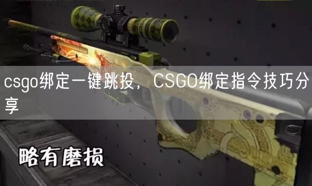 csgo绑定一键跳投，CSGO绑定指令技巧分享