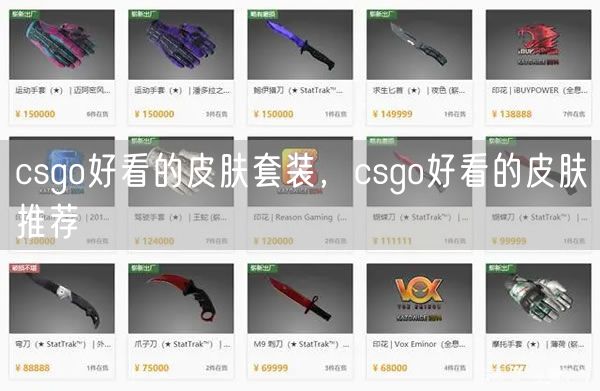 csgo好看的皮肤套装，csgo好看的皮肤推荐