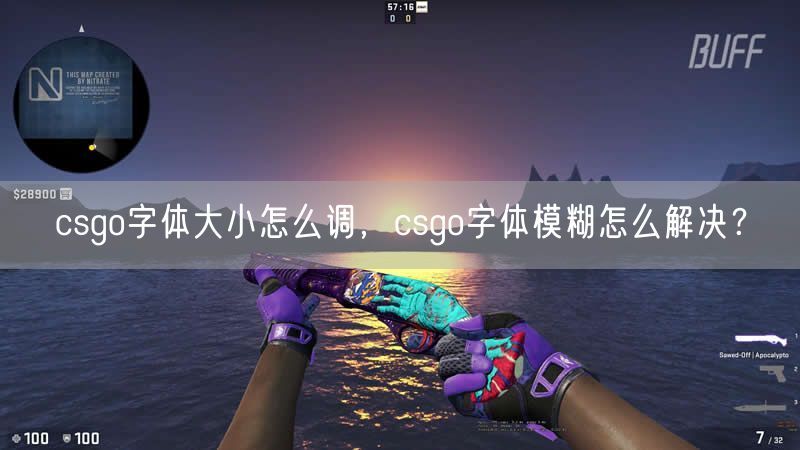 csgo字体大小怎么调，csgo字体模糊怎么解决？