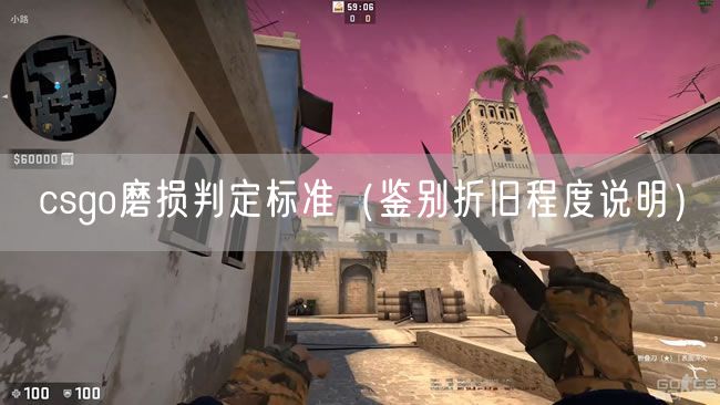 csgo磨损判定标准（鉴别折旧程度说明）