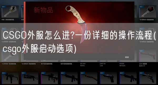 CSGO外服怎么进?一份详细的操作流程(csgo外服启动选项)