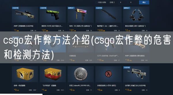 csgo宏作弊方法介绍(csgo宏作弊的危害和检测方法)