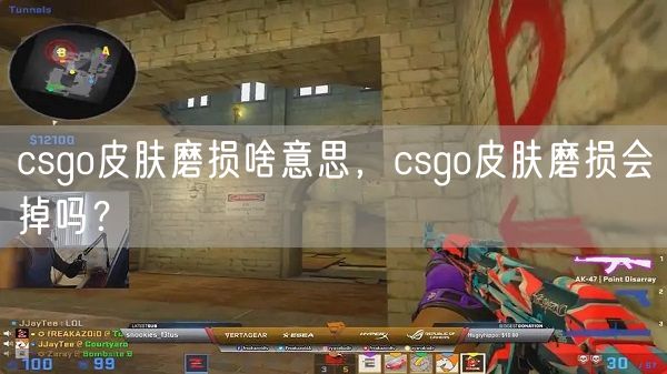 csgo皮肤磨损啥意思，csgo皮肤磨损会掉吗？