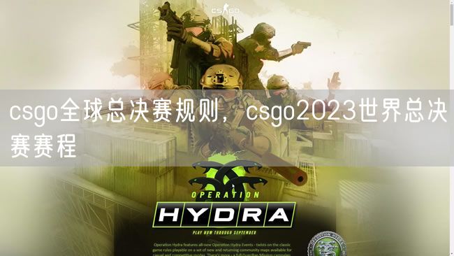 csgo全球总决赛规则，csgo2023世界总决赛赛程