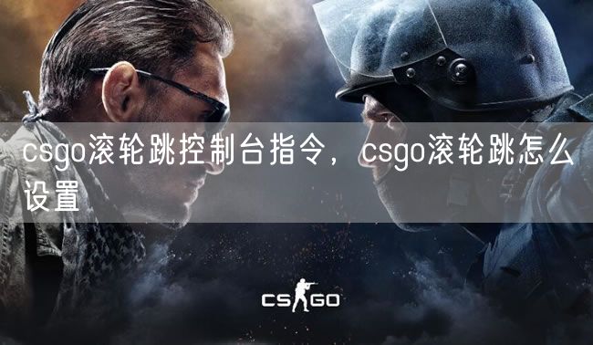 csgo滚轮跳控制台指令，csgo滚轮跳怎么设置