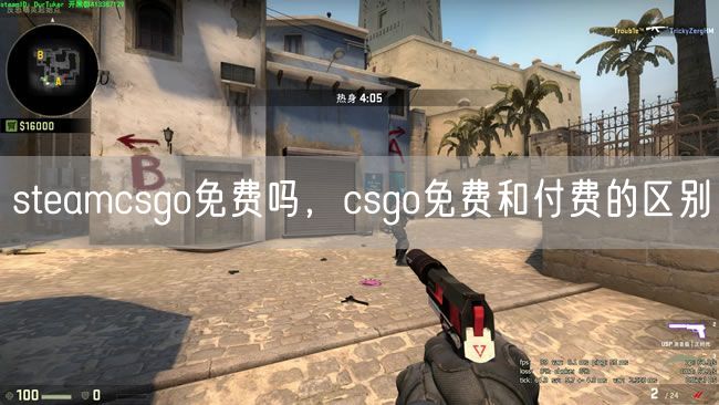 steamcsgo免费吗，csgo免费和付费的区别