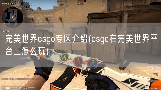 完美世界csgo专区介绍(csgo在完美世界平台上怎么玩)