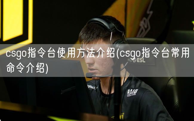 csgo指令台使用方法介绍(csgo指令台常用命令介绍)