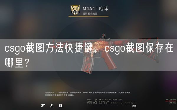 csgo截图方法快捷键，csgo截图保存在哪里？