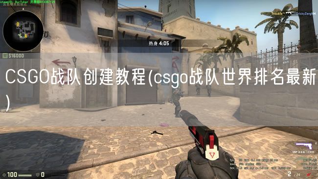 CSGO战队创建教程(csgo战队世界排名最新)