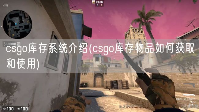 csgo库存系统介绍(csgo库存物品如何获取和使用)