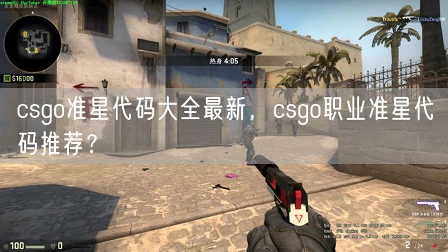 csgo准星代码大全最新，csgo职业准星代码推荐？