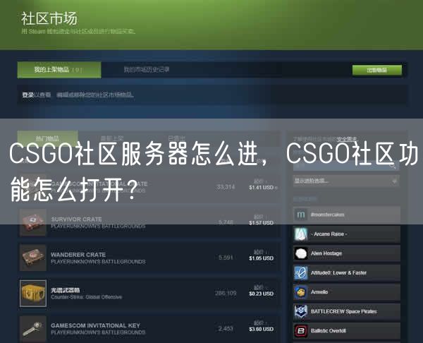 CSGO社区服务器怎么进，CSGO社区功能怎么打开？