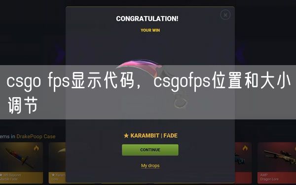 csgo fps显示代码，csgofps位置和大小调节