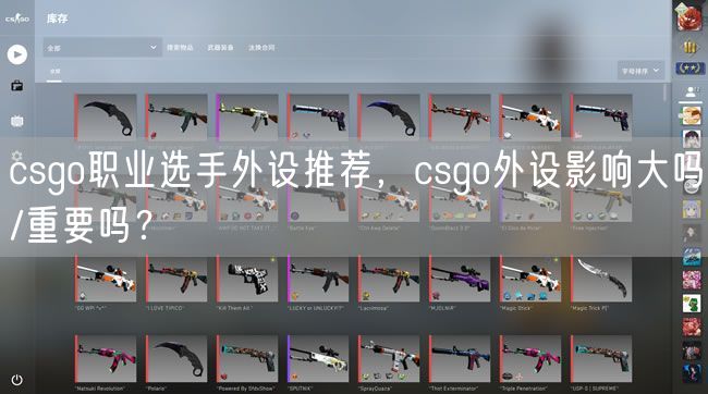 csgo职业选手外设推荐，csgo外设影响大吗/重要吗？