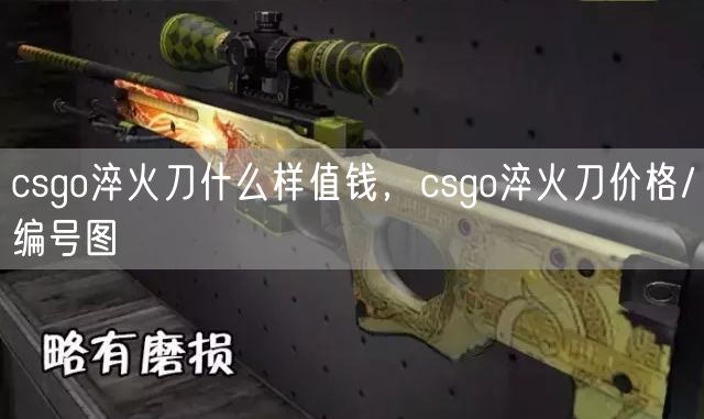 csgo淬火刀什么样值钱，csgo淬火刀价格/编号图