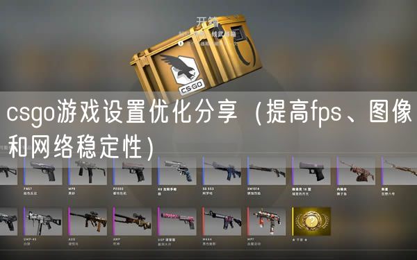 csgo游戏设置优化分享（提高fps、图像和网络稳定性）