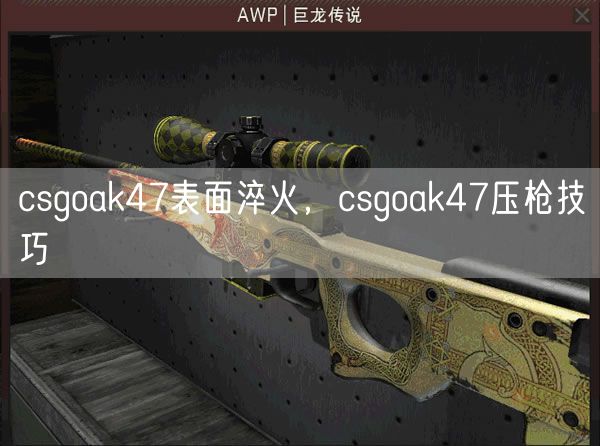 csgoak47表面淬火，csgoak47压枪技巧