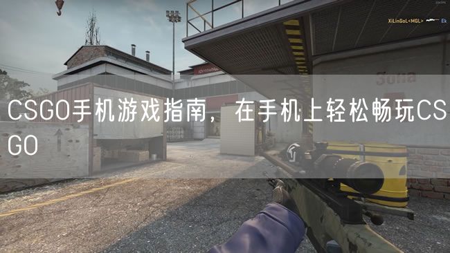 CSGO手机游戏指南，在手机上轻松畅玩CSGO