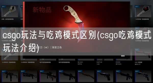 csgo玩法与吃鸡模式区别(csgo吃鸡模式玩法介绍)