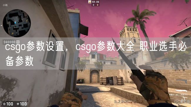 csgo参数设置，csgo参数大全 职业选手必备参数