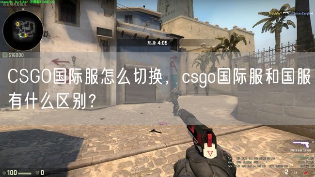 CSGO国际服怎么切换，csgo国际服和国服有什么区别？