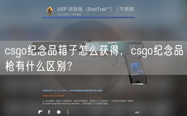 csgo纪念品箱子怎么获得，csgo纪念品枪有什么区别？