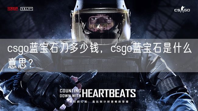 csgo蓝宝石刀多少钱，csgo蓝宝石是什么意思？