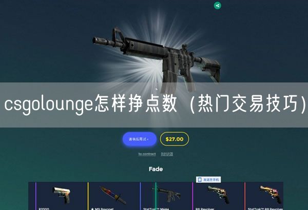 csgolounge怎样挣点数（热门交易技巧）